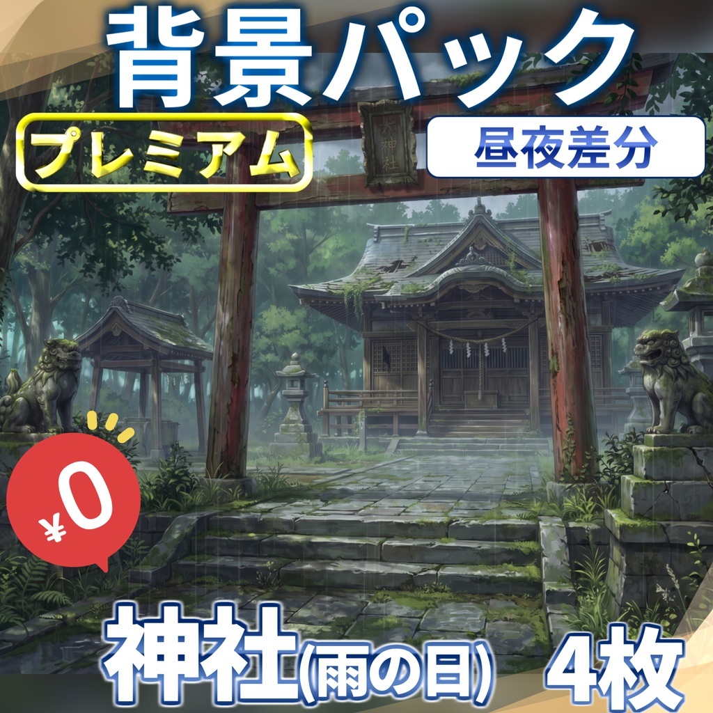 【1週間期間限定配布!】神社(雨の日)背景イラスト【TRPG背景素材/CoC/ゲーム素材背景イラスト/プレミアム背景】【昼夜差分】