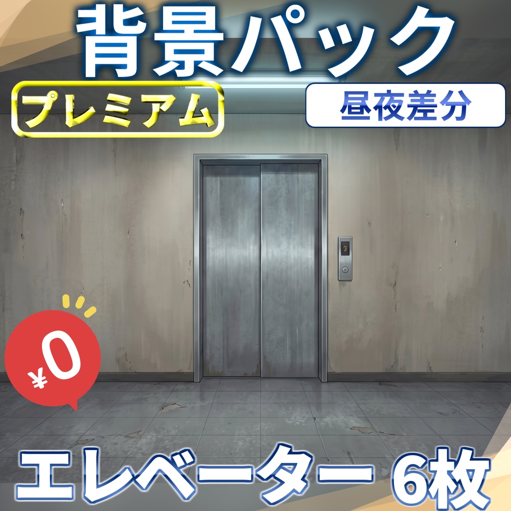 【1週間期間限定配布!】雑居ビル内エレベーター背景イラスト【TRPG背景素材/CoC/ゲーム素材背景イラスト/プレミアム背景】【昼夜差分】