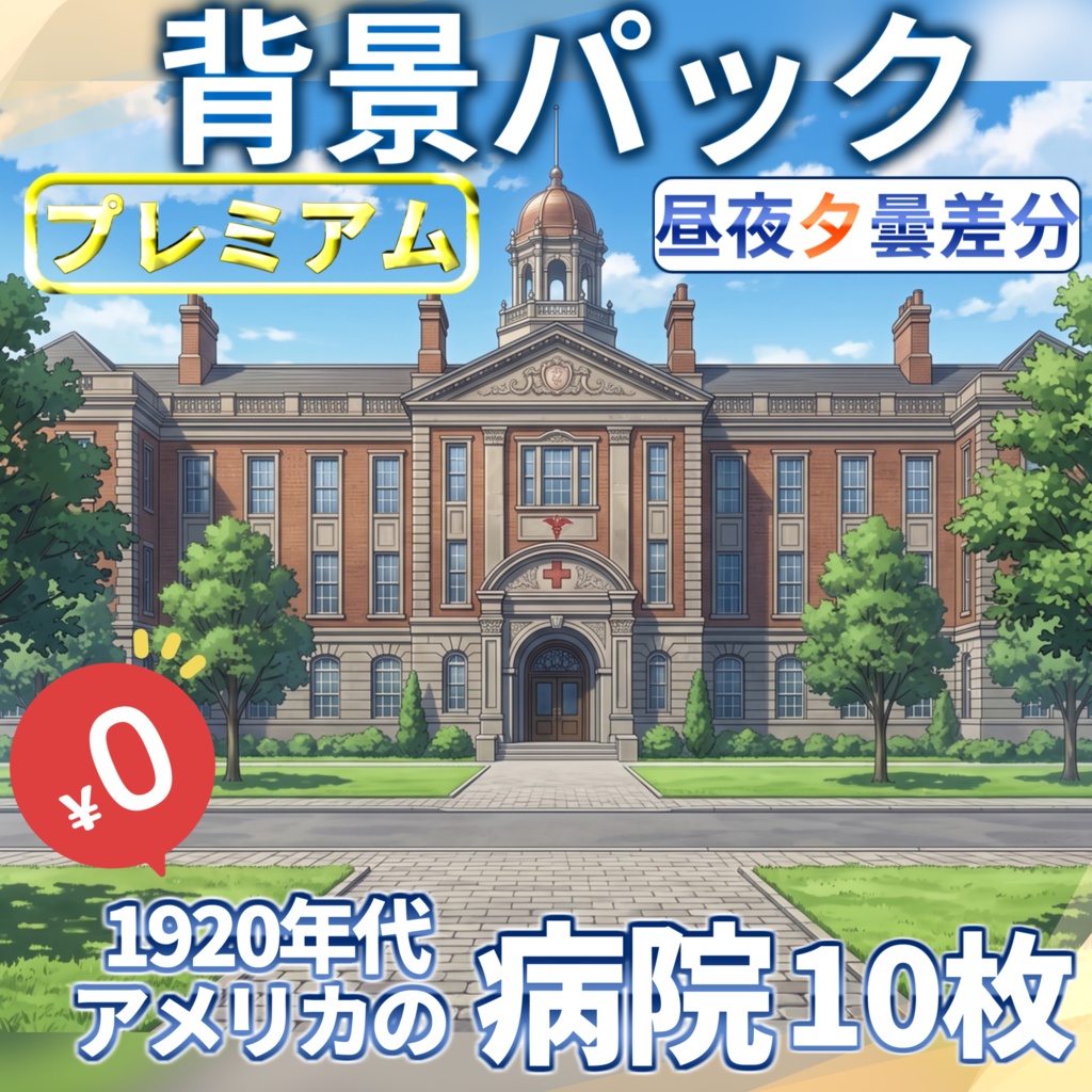 【1週間期間限定配布！】ジャズエイジアメリカの病院背景イラスト【TRPG背景素材/CoC/ゲーム素材背景イラスト/プレミアム背景】【昼夜夕曇差分】
