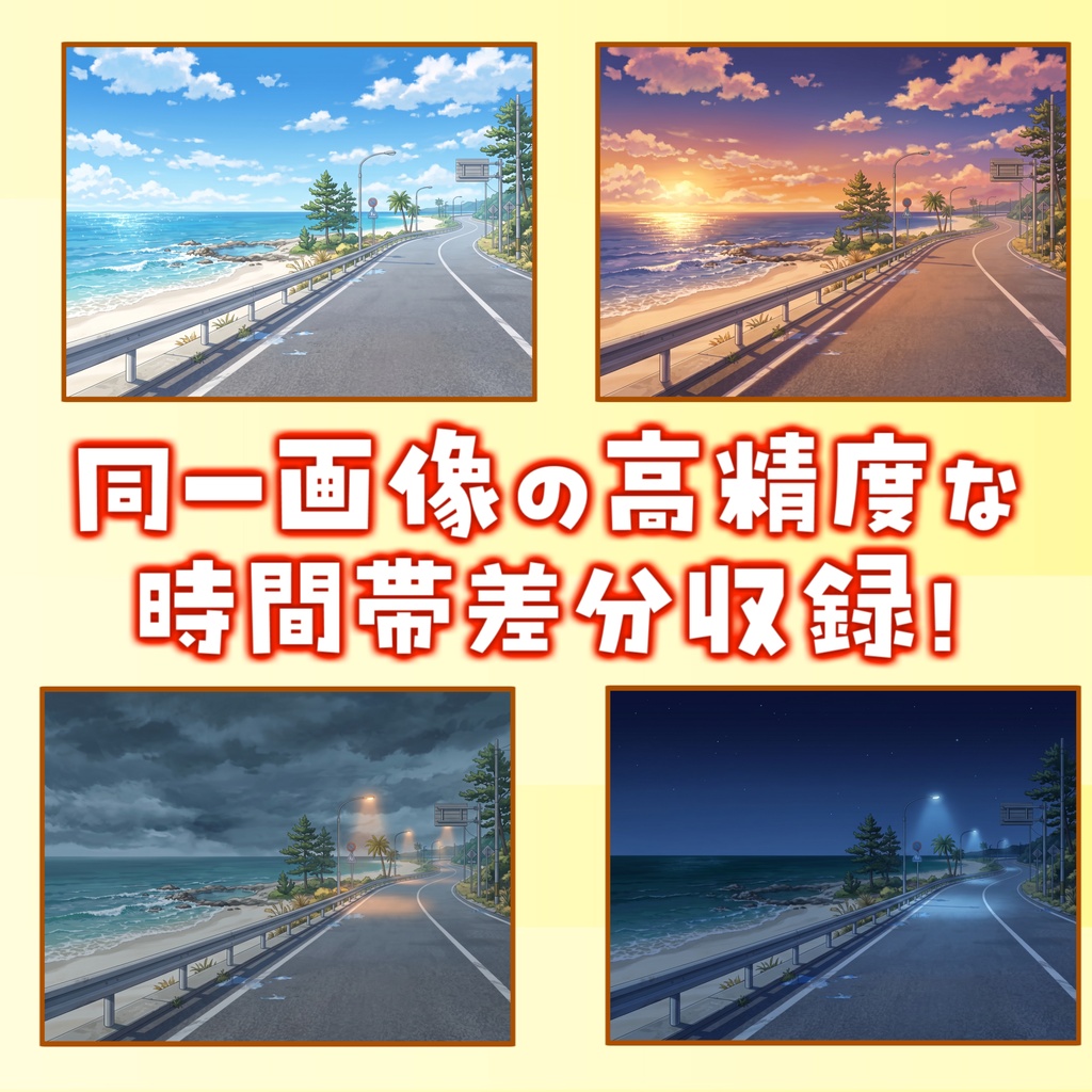 【1週間期間限定配布!】海沿いの道背景イラスト【TRPG背景素材/CoC/ゲーム素材背景イラスト/プレミアム背景】【昼夜夕曇差分】