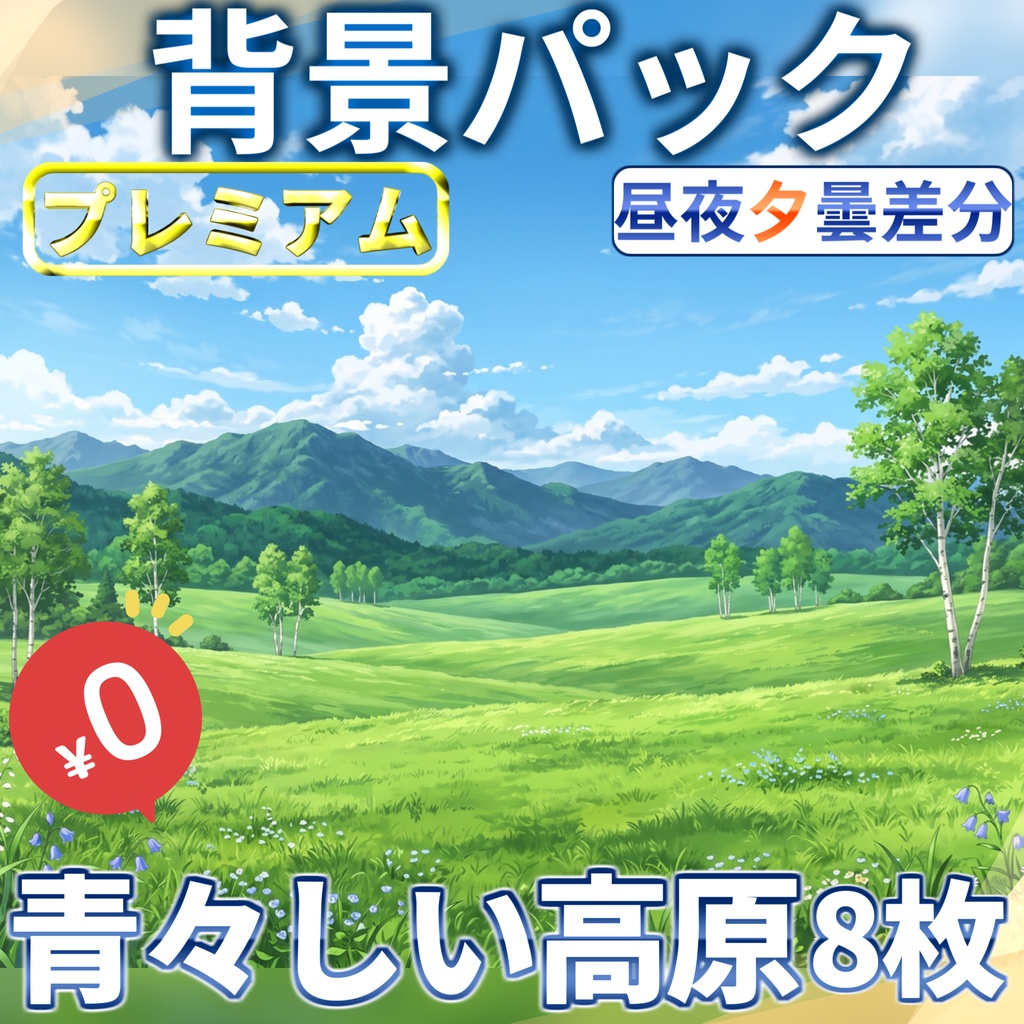 【1週間期間限定配布!】青々しい高原背景イラスト【TRPG背景素材/CoC/ゲーム素材背景イラスト/プレミアム背景】【昼夜夕曇差分】