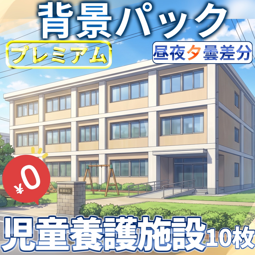 【サマーセール無料!】児童養護施設(孤児院)背景イラスト【TRPG背景素材/CoC/ゲーム素材背景イラスト/プレミアム背景】【昼夜夕曇差分】