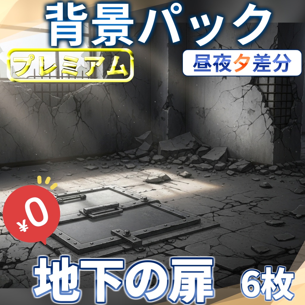 【サマーセール無料！】地下への扉背景イラスト【TRPG背景素材/CoC/ゲーム素材背景イラスト/プレミアム背景】【昼夜夕差分】
