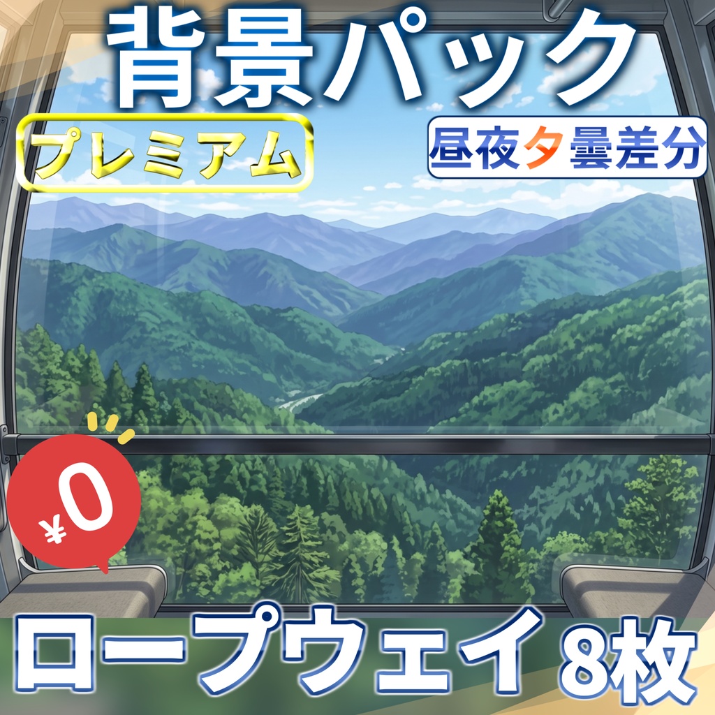 【サマーセール無料!】ロープウェー背景イラスト【TRPG背景素材/CoC/ゲーム素材背景イラスト/プレミアム背景】【昼夜夕曇差分】