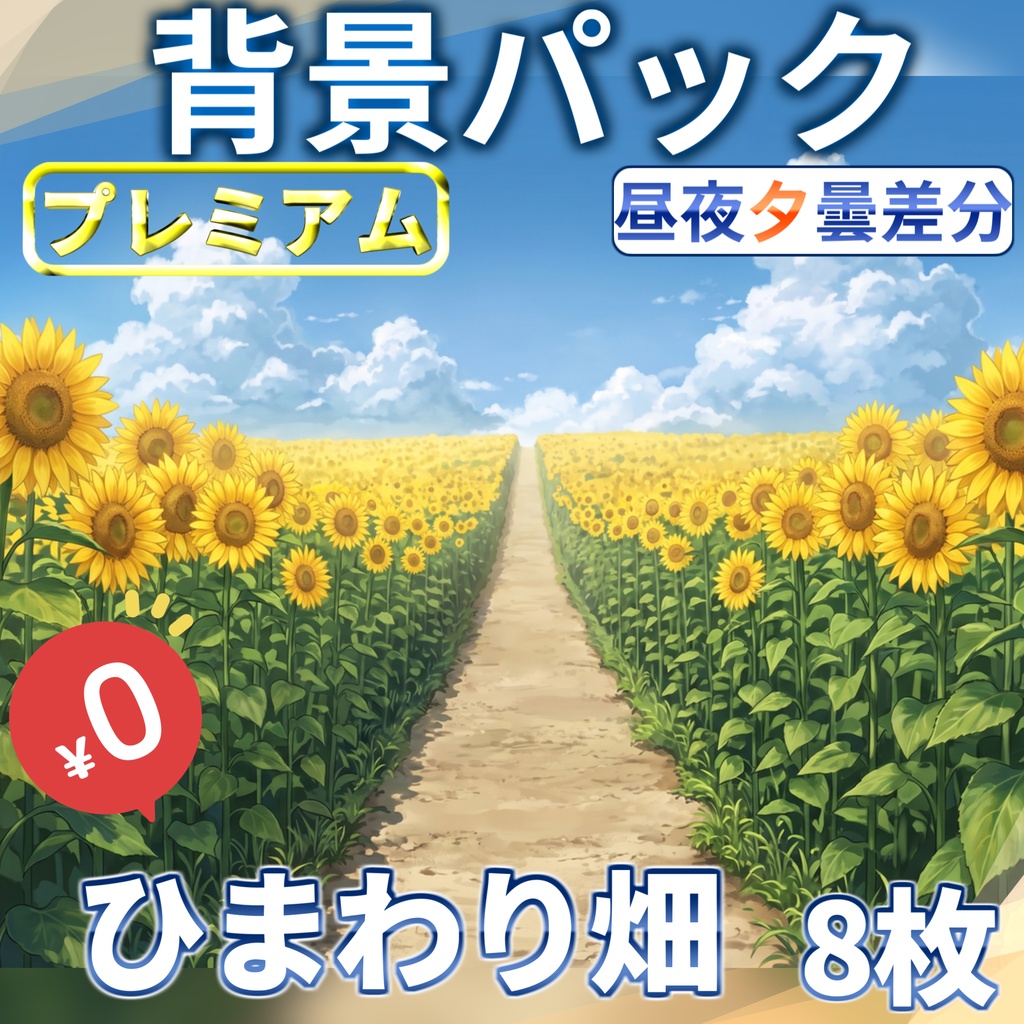 【サマーセール無料!】ひまわり畑背景イラスト【TRPG背景素材/CoC/ゲーム素材背景イラスト/プレミアム背景】【昼夜夕曇差分】