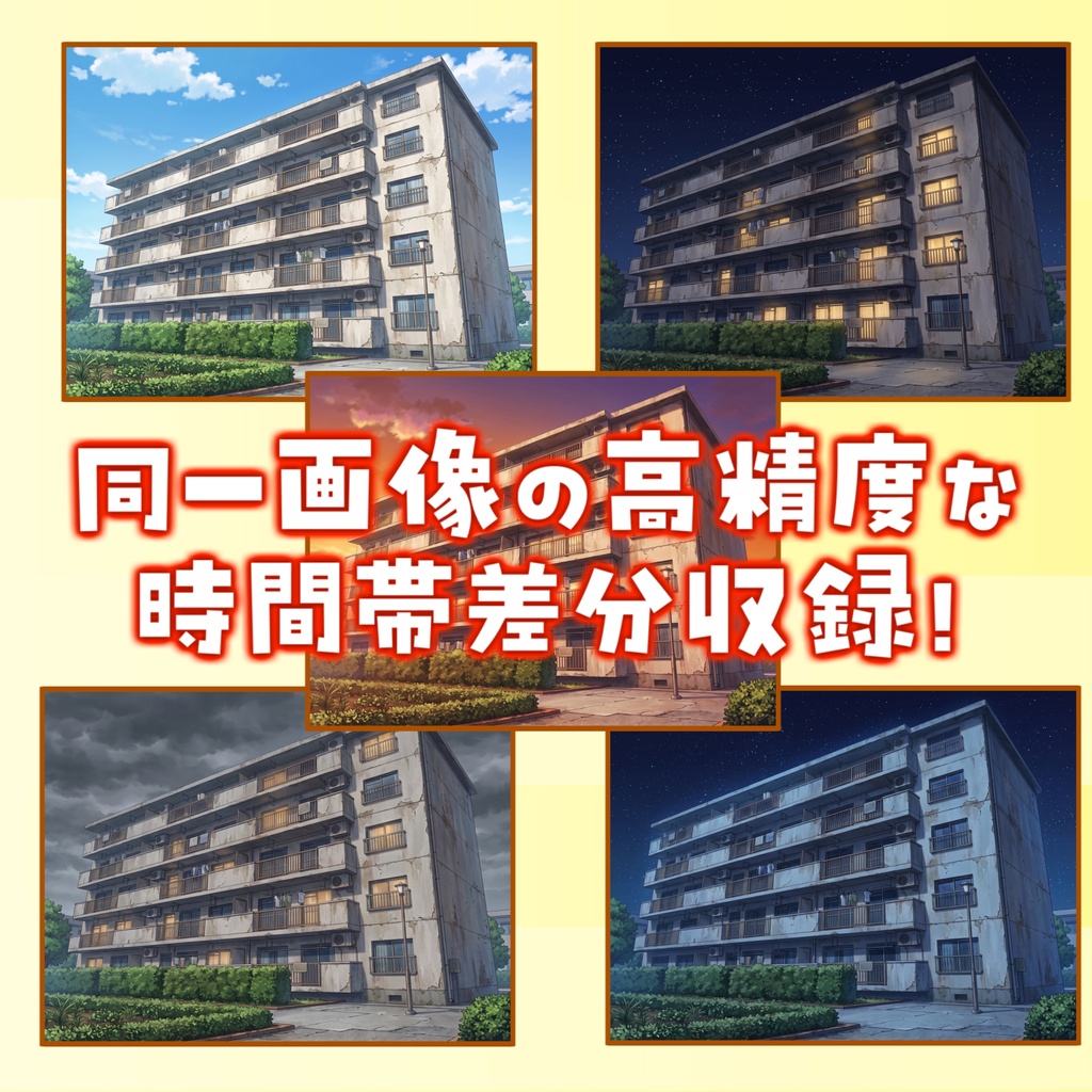 【サマーセール無料!】やや古い団地背景イラスト【TRPG背景素材/CoC/ゲーム素材背景イラスト/プレミアム背景】【昼夜夕曇差分】