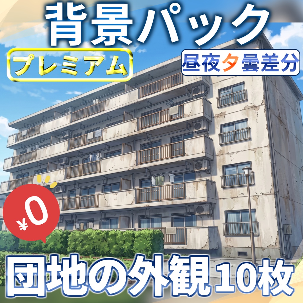 【サマーセール無料!】やや古い団地背景イラスト【TRPG背景素材/CoC/ゲーム素材背景イラスト/プレミアム背景】【昼夜夕曇差分】