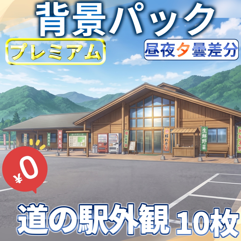 【サマーセール無料！】道の駅背景イラスト【TRPG背景素材/CoC/ゲーム素材背景イラスト/プレミアム背景】【昼夜夕曇差分】