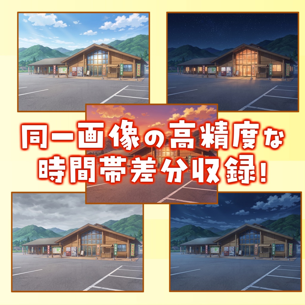 【サマーセール無料!】道の駅背景イラスト【TRPG背景素材/CoC/ゲーム素材背景イラスト/プレミアム背景】【昼夜夕曇差分】