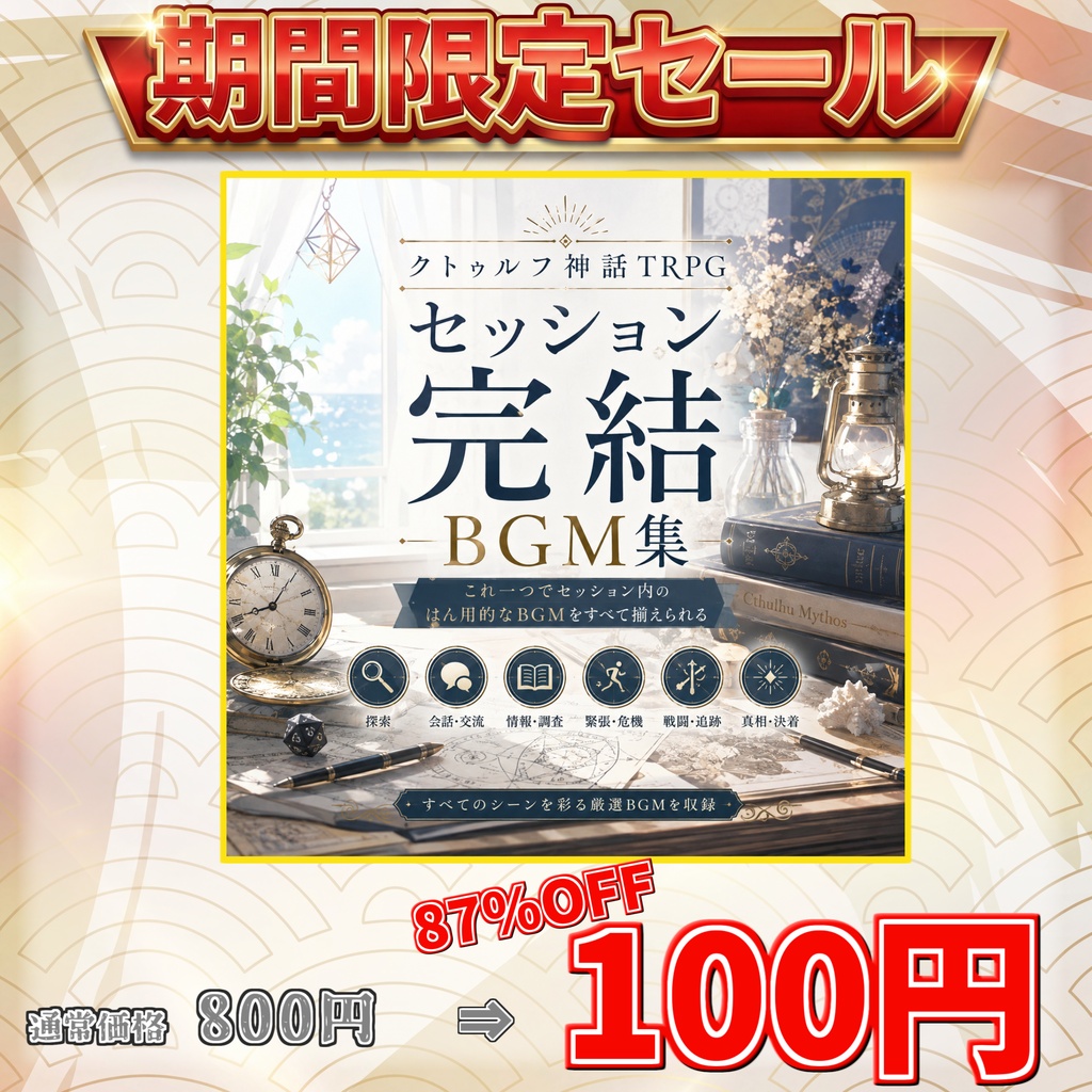 【サマーセール100円!14曲】戦闘探索日常恐怖─これだけでCoCセッション完結BGM集【TRPG/ゲーム素材/Youtube/TRPG/背景イラスト/ BGM】