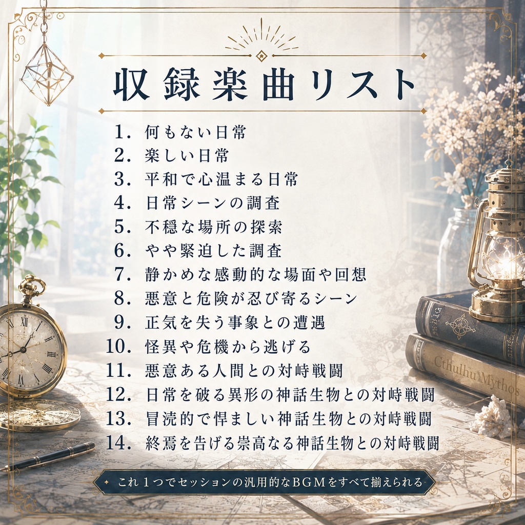 【サマーセール100円!14曲】戦闘探索日常恐怖─これだけでCoCセッション完結BGM集【TRPG/ゲーム素材/Youtube/TRPG/背景イラスト/ BGM】