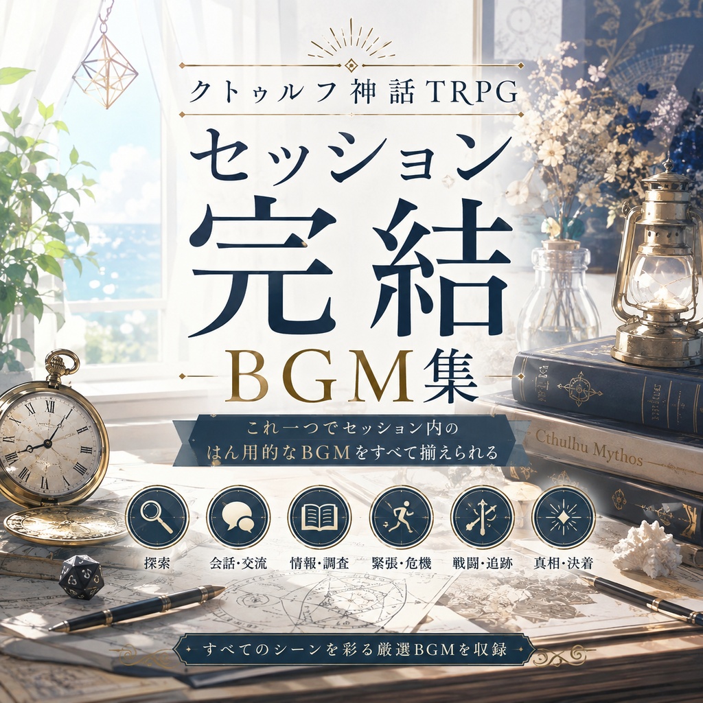 【サマーセール100円！14曲】戦闘探索日常恐怖─これだけでCoCセッション完結BGM集【TRPG/ゲーム素材/Youtube/TRPG/背景イラスト/ BGM】