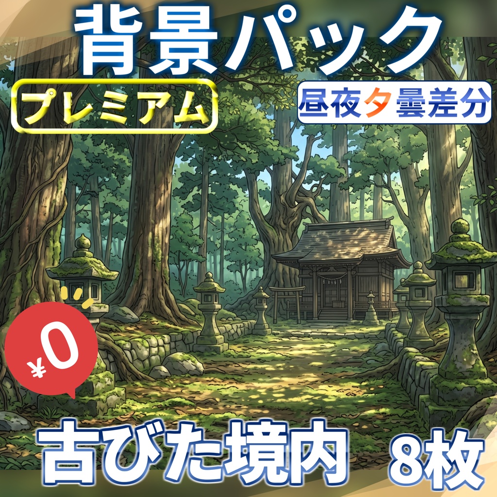 【サマーセール無料!】寂れた神社背景イラスト【TRPG背景素材/CoC/ゲーム素材背景イラスト/プレミアム背景】【昼夜夕曇差分】