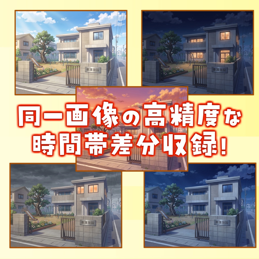 【サマーセール無料!】孤児院(児童養護施設)背景イラスト【TRPG背景素材/CoC/ゲーム素材背景イラスト/プレミアム背景】【昼夜夕曇差分】