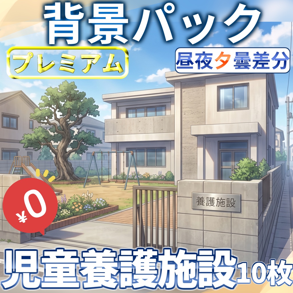 【サマーセール無料！】孤児院(児童養護施設)背景イラスト【TRPG背景素材/CoC/ゲーム素材背景イラスト/プレミアム背景】【昼夜夕曇差分】