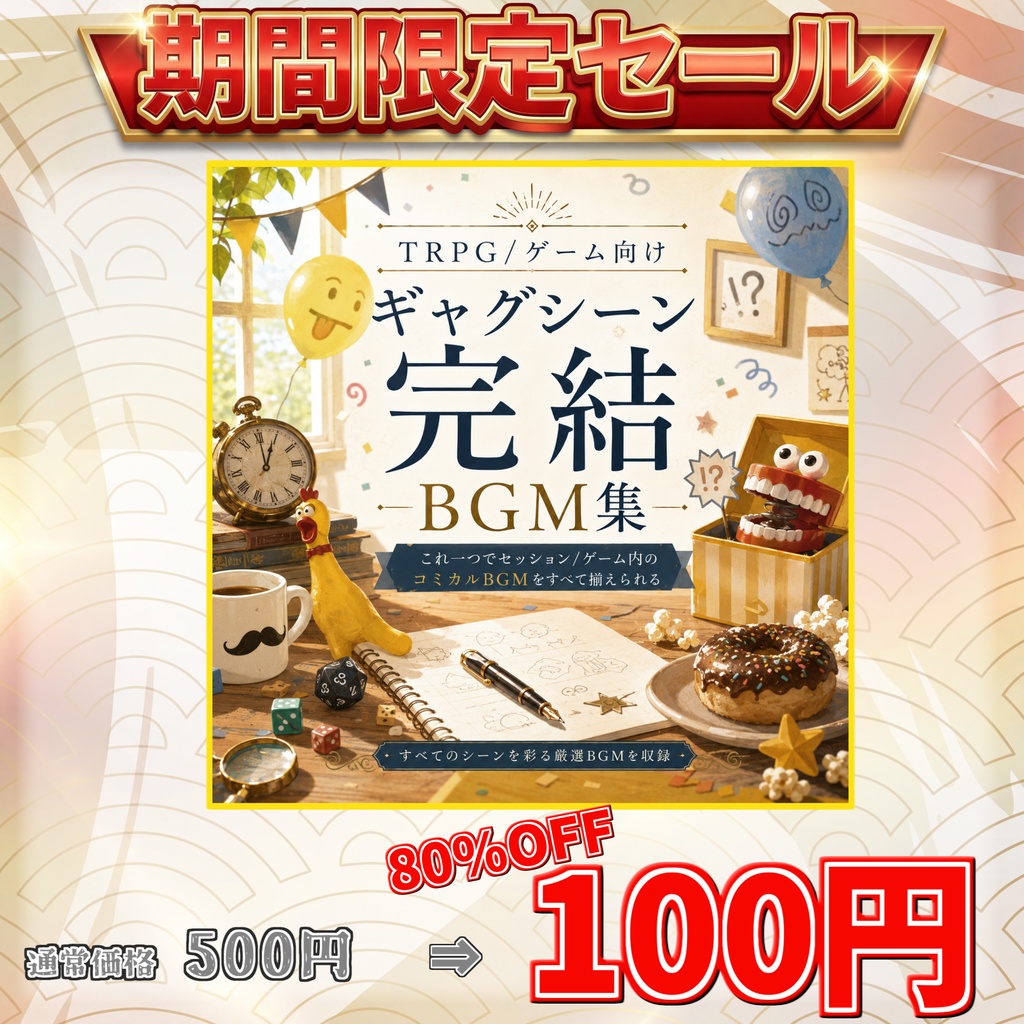 【サマーセール100円!7曲】コミカルギャグシーン──ゲーム・TRPGセッション完結BGM集【TRPG/ゲーム素材/Youtube/TRPG/背景イラスト/ BGM】
