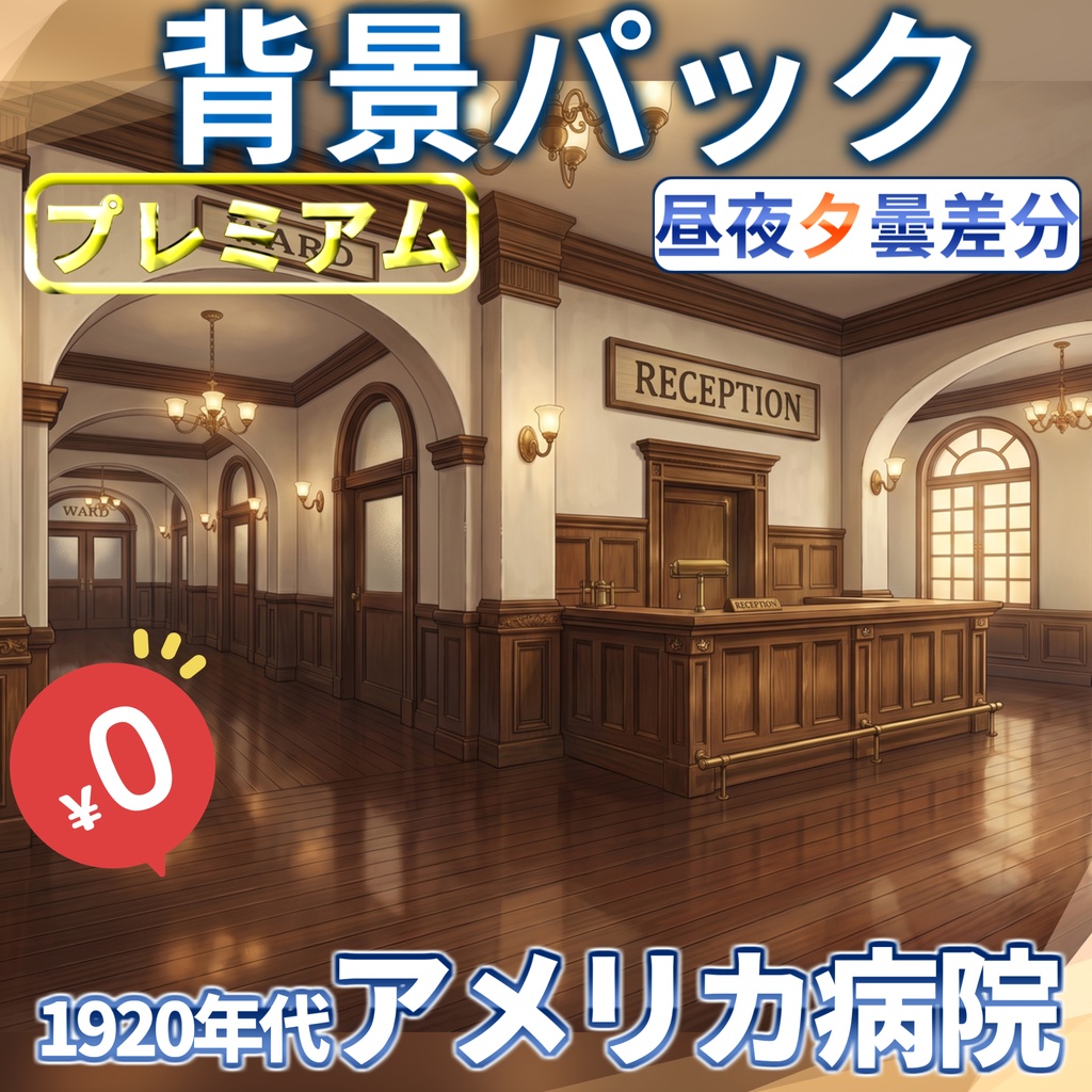 【サマーセール!無料】ジャズエイジ1920年代アメリカ病院背景イラスト【TRPG背景素材/CoC/ゲーム素材背景イラスト/プレミアム背景】【昼夜夕曇差分】