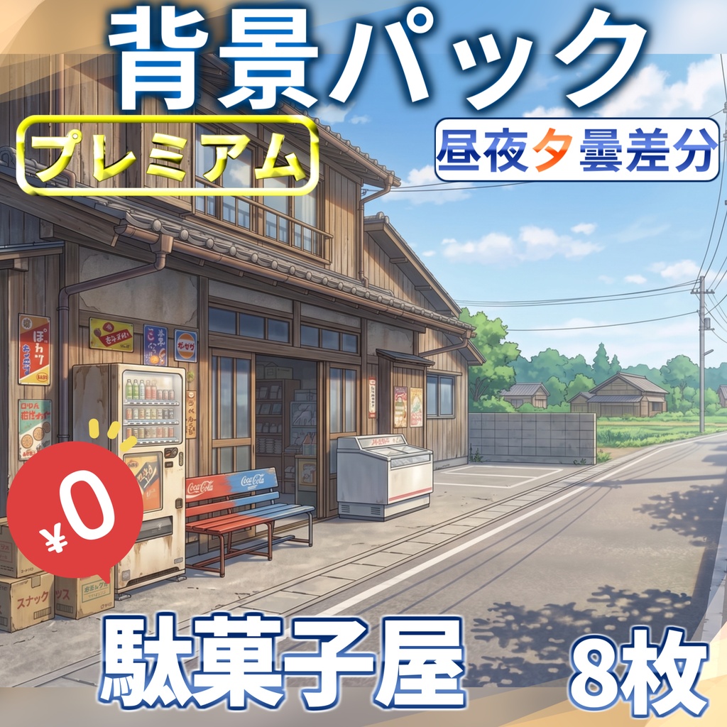 【1週間期間限定配布！】駄菓子屋外観背景イラスト【TRPG背景素材/CoC/ゲーム素材背景イラスト/プレミアム背景】【昼夜夕曇差分】