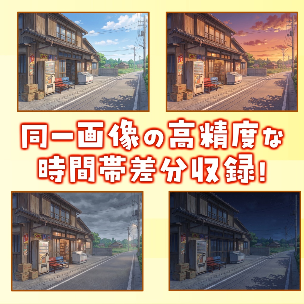【1週間期間限定配布!】駄菓子屋外観背景イラスト【TRPG背景素材/CoC/ゲーム素材背景イラスト/プレミアム背景】【昼夜夕曇差分】