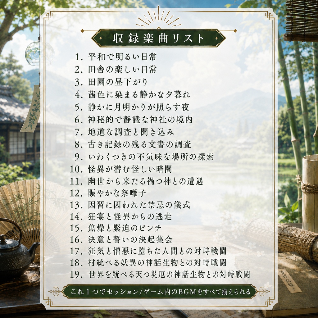 【期間限定200円!19曲】和風の戦闘探索日常恐怖─これだけでCoCセッション完結BGM集【TRPG/ゲーム素材/Youtube/TRPG/背景イラスト/ BGM】