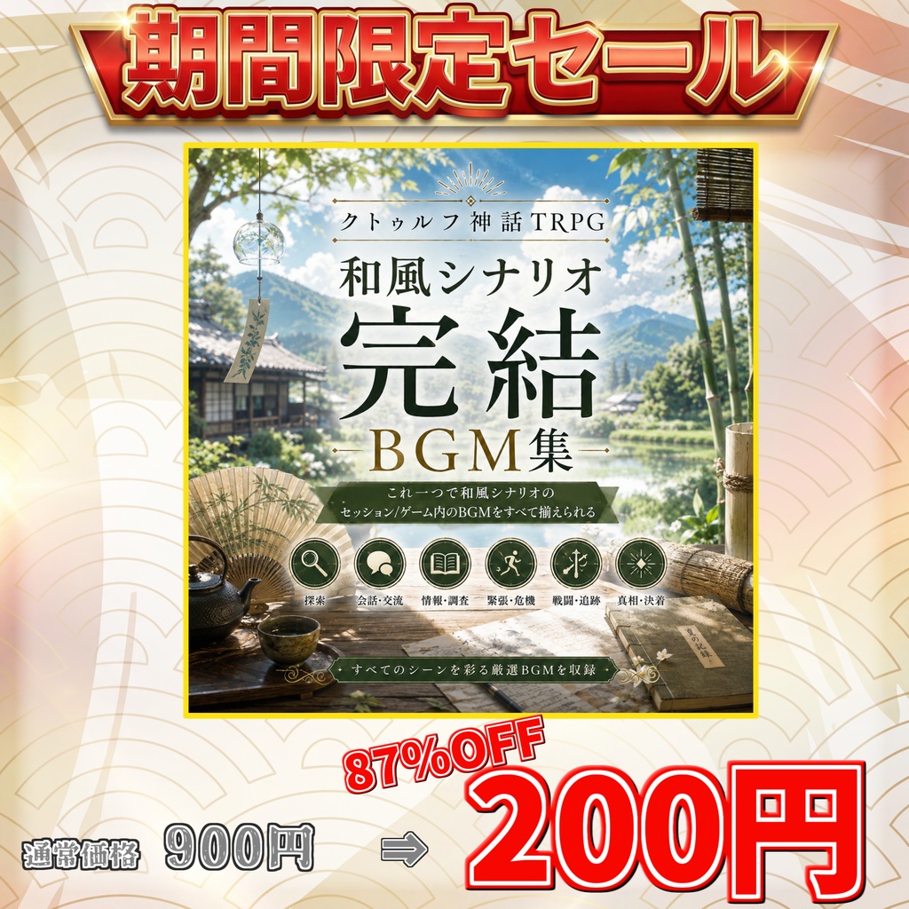 【期間限定200円!19曲】和風の戦闘探索日常恐怖─これだけでCoCセッション完結BGM集【TRPG/ゲーム素材/Youtube/TRPG/背景イラスト/ BGM】