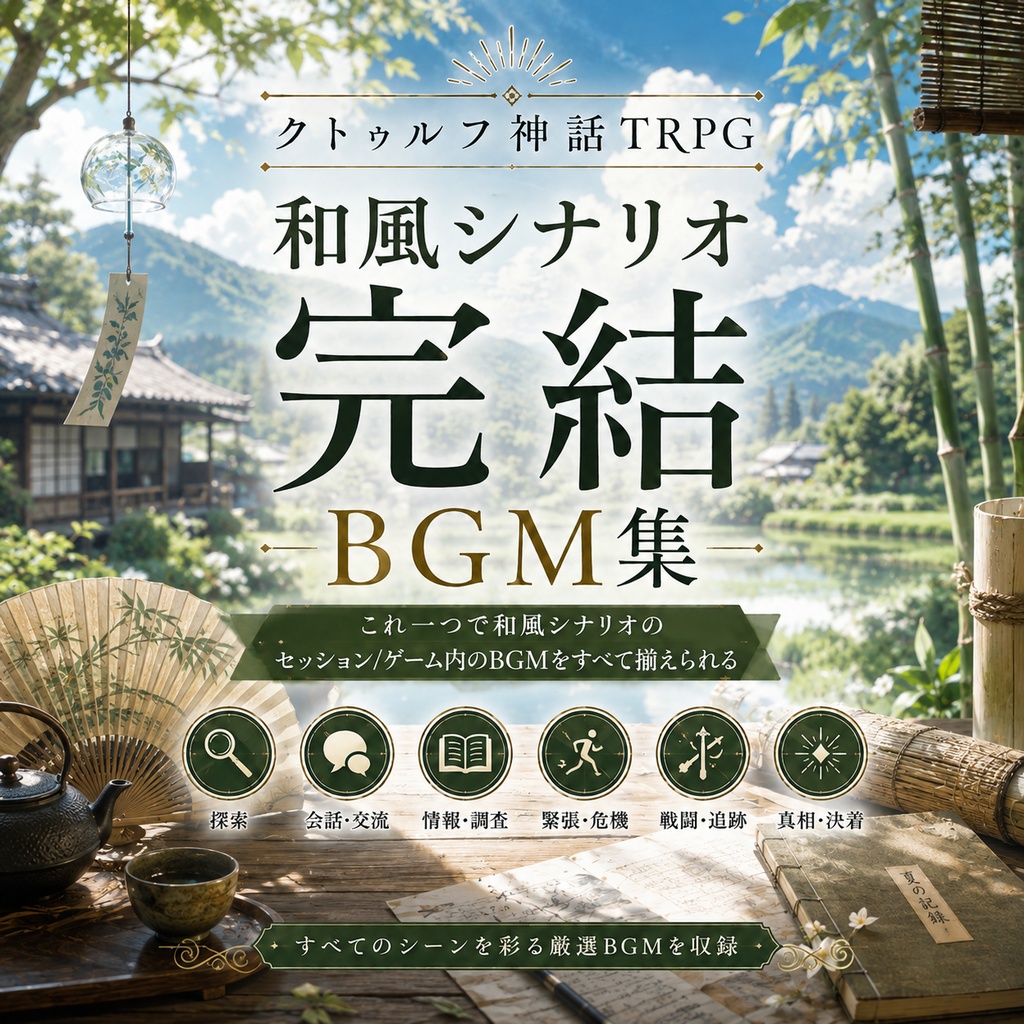【期間限定200円！19曲】和風の戦闘探索日常恐怖─これだけでCoCセッション完結BGM集【TRPG/ゲーム素材/Youtube/TRPG/背景イラスト/ BGM】