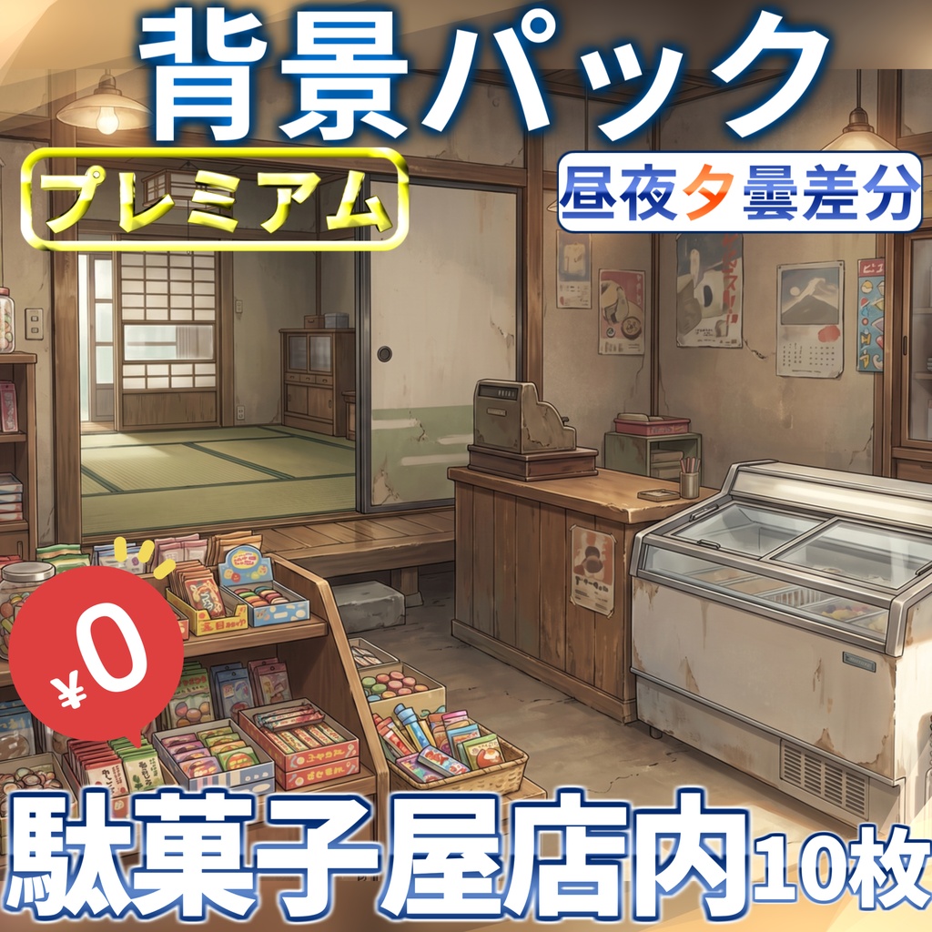 【1週間期間限定配布！】駄菓子屋店内背景イラスト【TRPG背景素材/CoC/ゲーム素材背景イラスト/プレミアム背景】【昼夜夕曇差分】