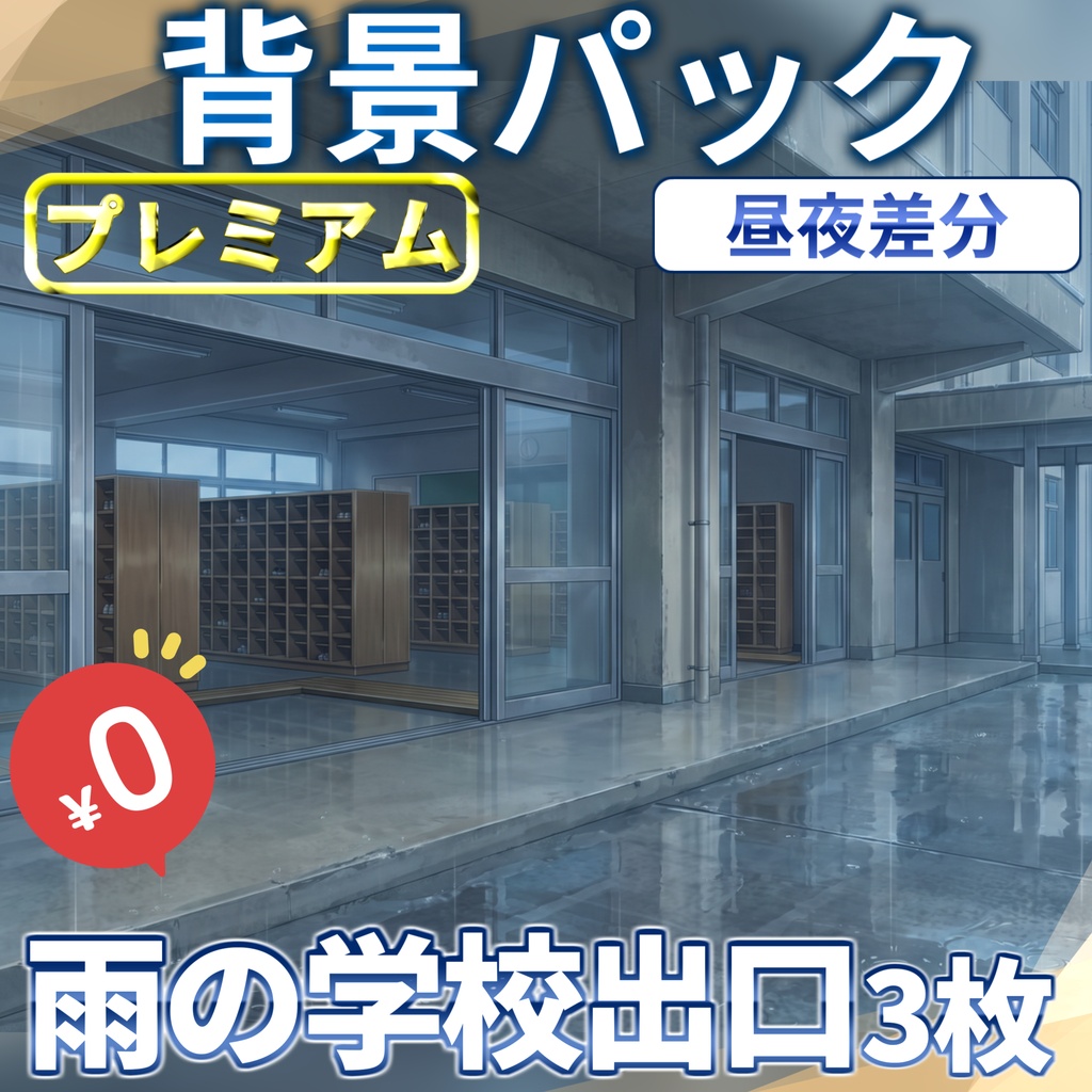 【1週間期間限定配布！】雨の学校の出口背景イラスト【TRPG背景素材/CoC/ゲーム素材背景イラスト/プレミアム背景】【昼夜夕曇差分】