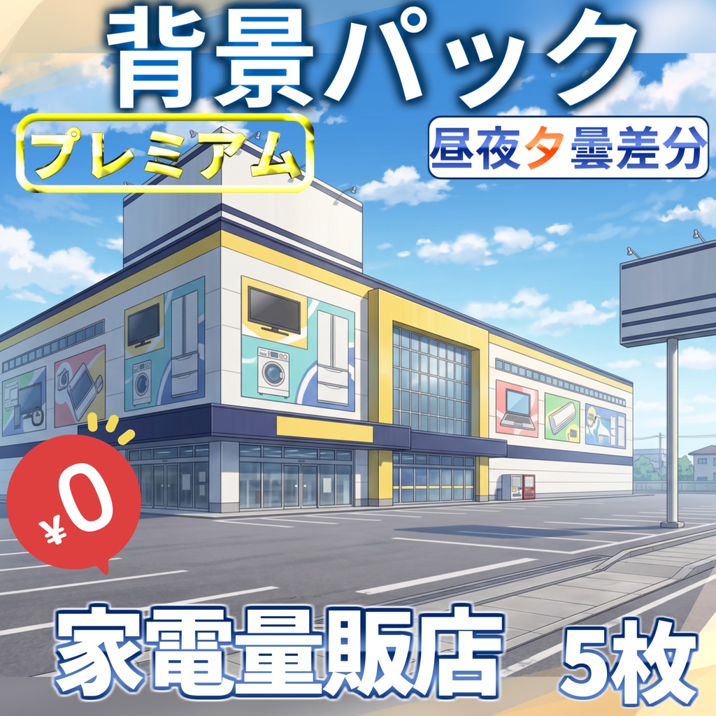 【1週間期間限定配布！】家電量販店背景イラスト【TRPG背景素材/CoC/ゲーム素材背景イラスト/プレミアム背景】【昼夜夕曇差分】