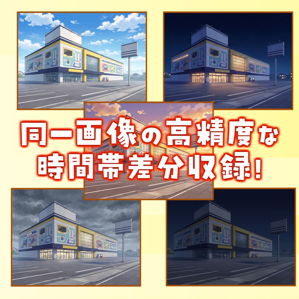 【1週間期間限定配布!】家電量販店背景イラスト【TRPG背景素材/CoC/ゲーム素材背景イラスト/プレミアム背景】【昼夜夕曇差分】