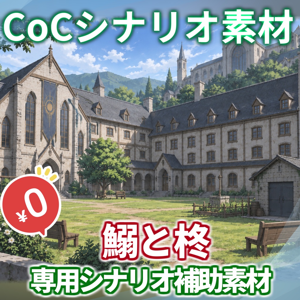 【無料/非公式素材】「鰯と柊」専用シナリオ補助素材【TRPG背景素材/CoC/透過素材/背景イラスト】