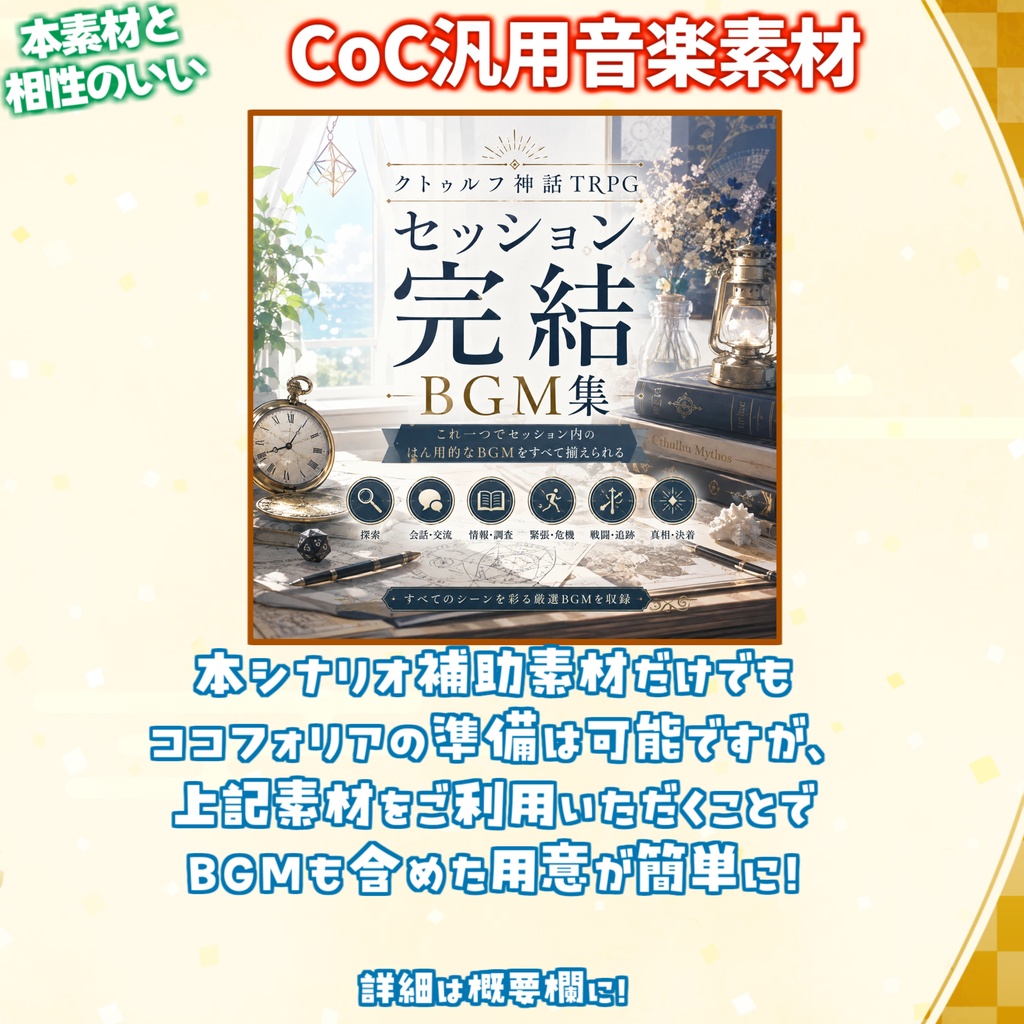 【無料/非公式素材】「鰯と柊」専用シナリオ補助素材【TRPG背景素材/CoC/透過素材/背景イラスト】