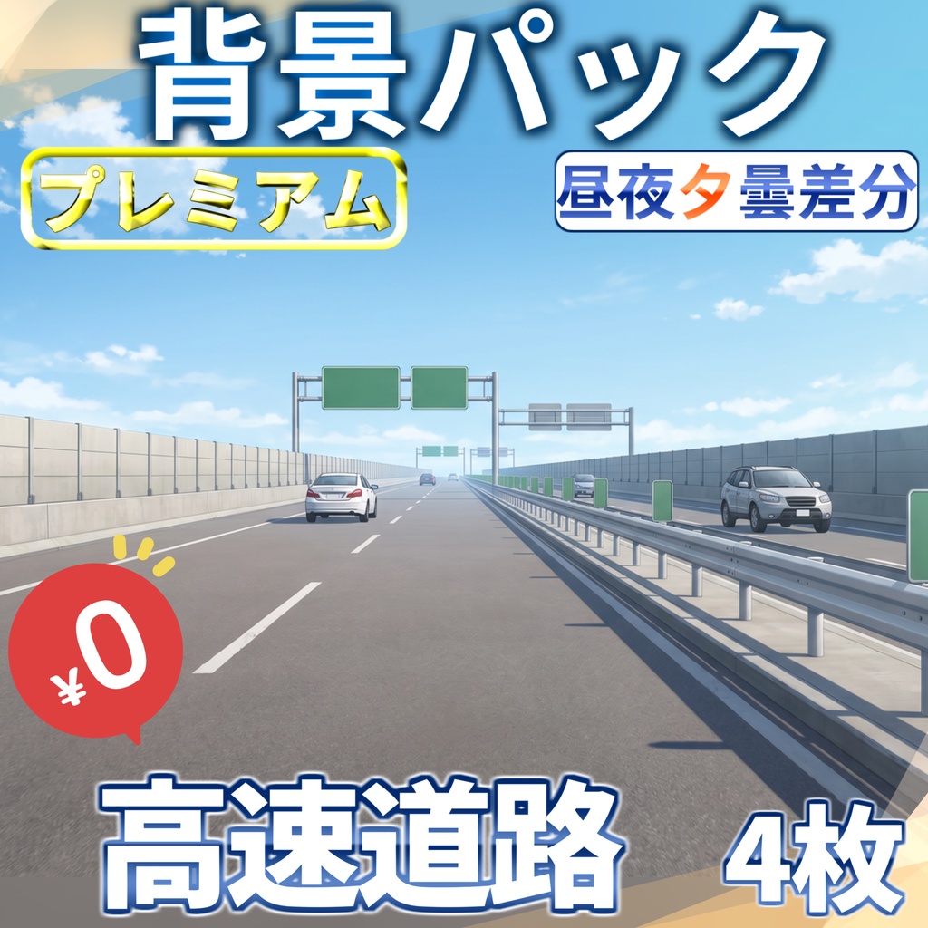 【1週間期間限定配布！】高速道路背景イラスト【TRPG背景素材/CoC/ゲーム素材背景イラスト/プレミアム背景】【昼夜夕曇差分】