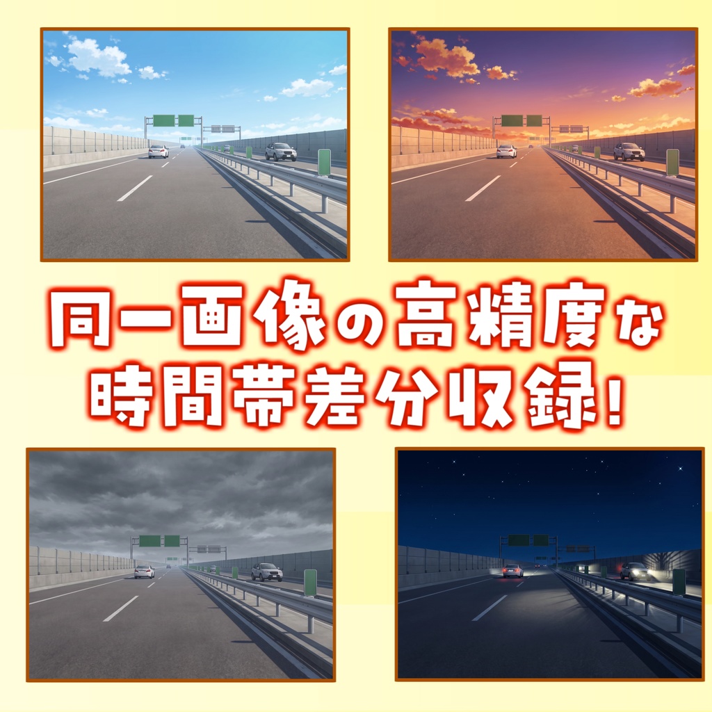 【1週間期間限定配布!】高速道路背景イラスト【TRPG背景素材/CoC/ゲーム素材背景イラスト/プレミアム背景】【昼夜夕曇差分】