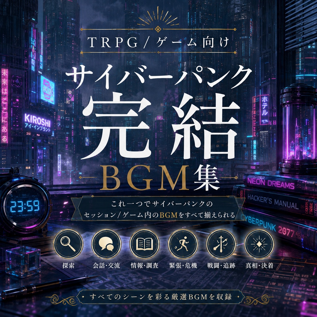 【期間限定200円!16曲】近未来の戦闘探索日常恐怖─これだけでCoCセッション完結BGM集【TRPG/ゲーム素材/Youtube/TRPG/bgm/ BGM】