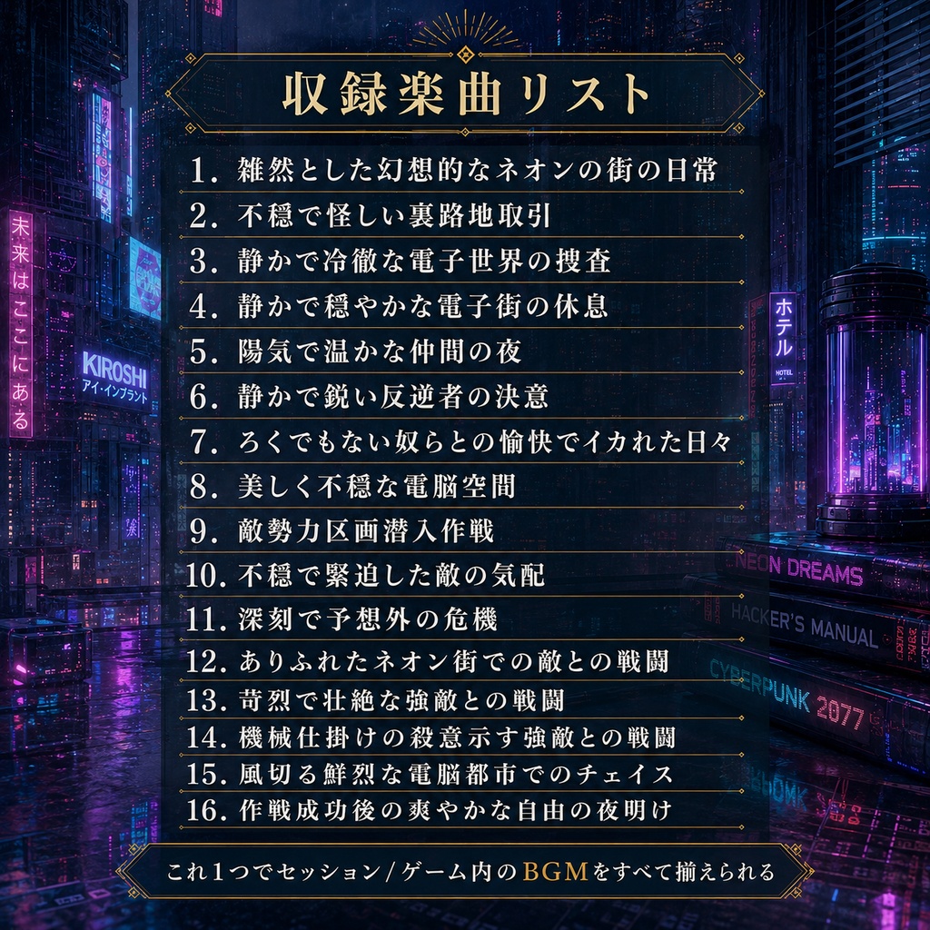 【期間限定200円!16曲】近未来の戦闘探索日常恐怖─これだけでCoCセッション完結BGM集【TRPG/ゲーム素材/Youtube/TRPG/bgm/ BGM】
