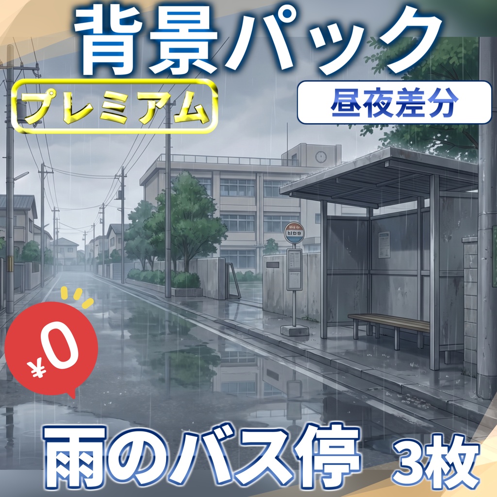 【1週間期間限定配布！】バス停（雨の日）背景イラスト【TRPG背景素材/CoC/ゲーム素材背景イラスト/プレミアム背景】【昼夜夕差分】