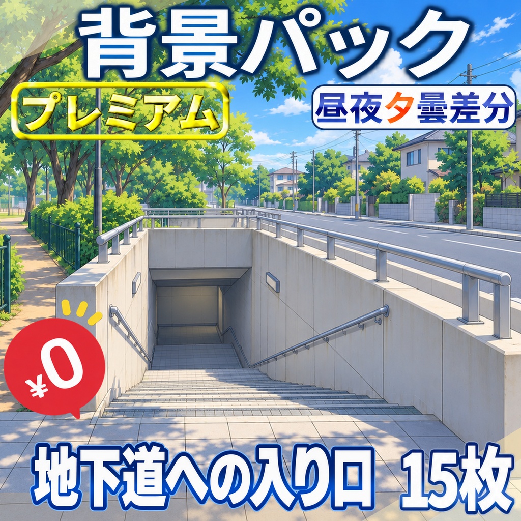 【1週間期間限定配布！】地下道の入口背景イラスト【TRPG背景素材/CoC/ゲーム素材背景イラスト/プレミアム背景】【昼夜夕曇差分】
