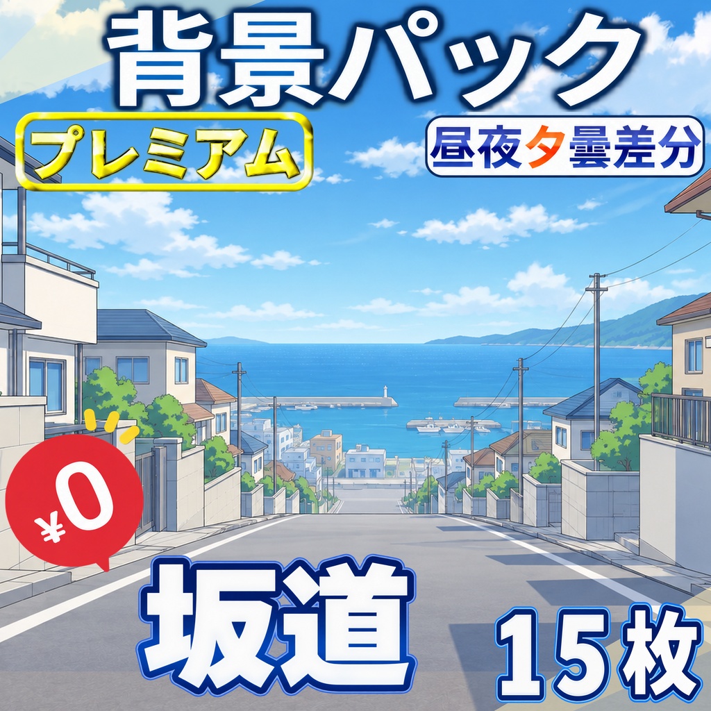 【1週間期間限定配布！】坂道背景イラスト【TRPG背景素材/CoC/ゲーム素材背景イラスト/プレミアム背景】【昼夜夕曇差分】