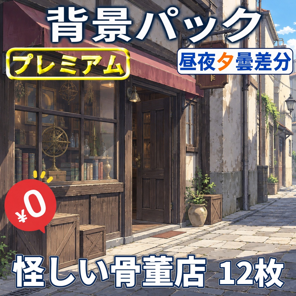 【オータムセール限定配布！】怪しい骨董店背景イラスト【TRPG背景素材/CoC/ゲーム素材背景イラスト/プレミアム背景】【昼夜夕曇・点灯消灯差分】