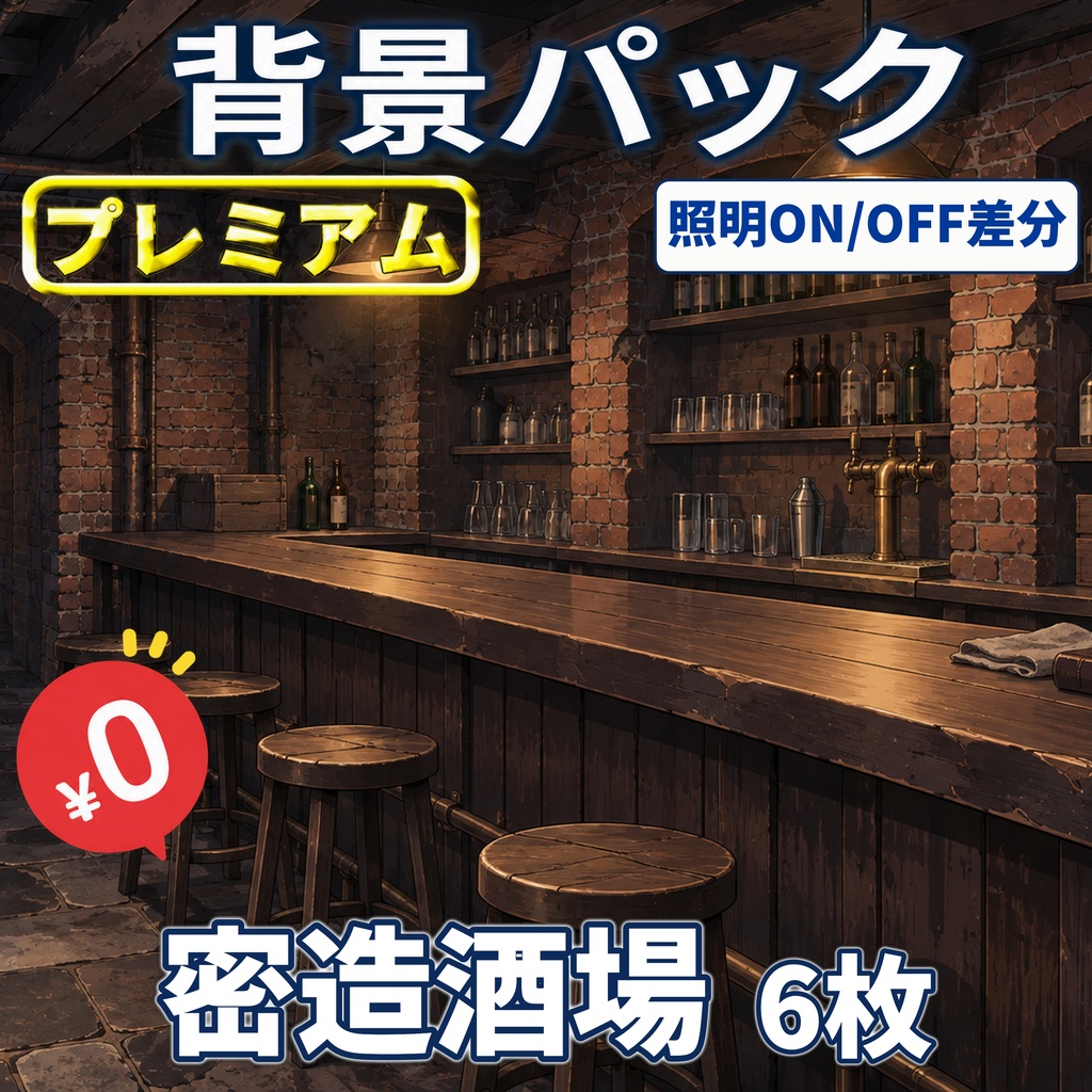 【オータムセール無料！】あやしい酒場背景イラスト【TRPG背景素材/CoC/ゲーム素材背景イラスト/プレミアム背景】【照明ON／OFF差分】