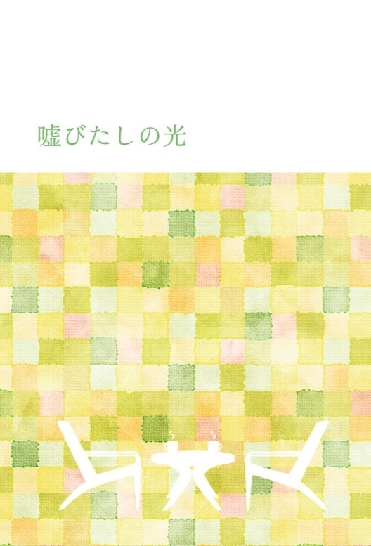 【レオ監♀】嘘びたしの光