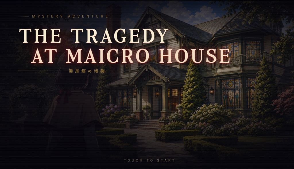 【ミステリーゲーム】舞黒館の惨劇/THE TRAGEDY AT THE Mr MAICRO HOUSE
