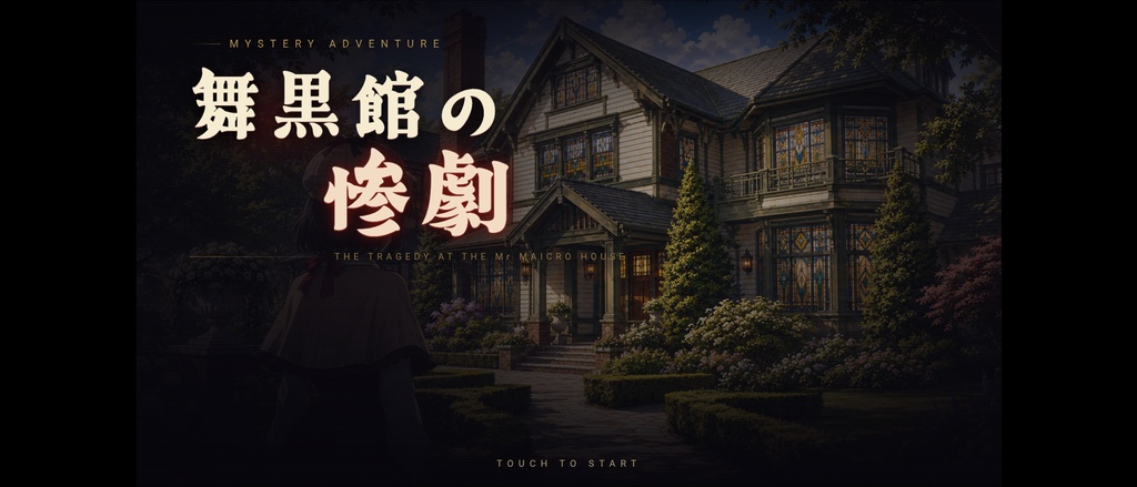 【ミステリーゲーム】舞黒館の惨劇/THE TRAGEDY AT THE Mr MAICRO HOUSE