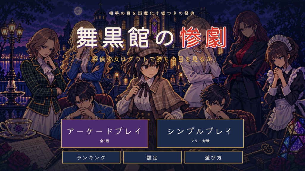 【カードゲーム】舞黒館の惨劇　探偵少女はダウトで勝ちの目を見るか