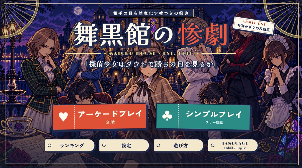 【ゲーム】舞黒館の惨劇 探偵少女はダウトで勝ちの目を見るか