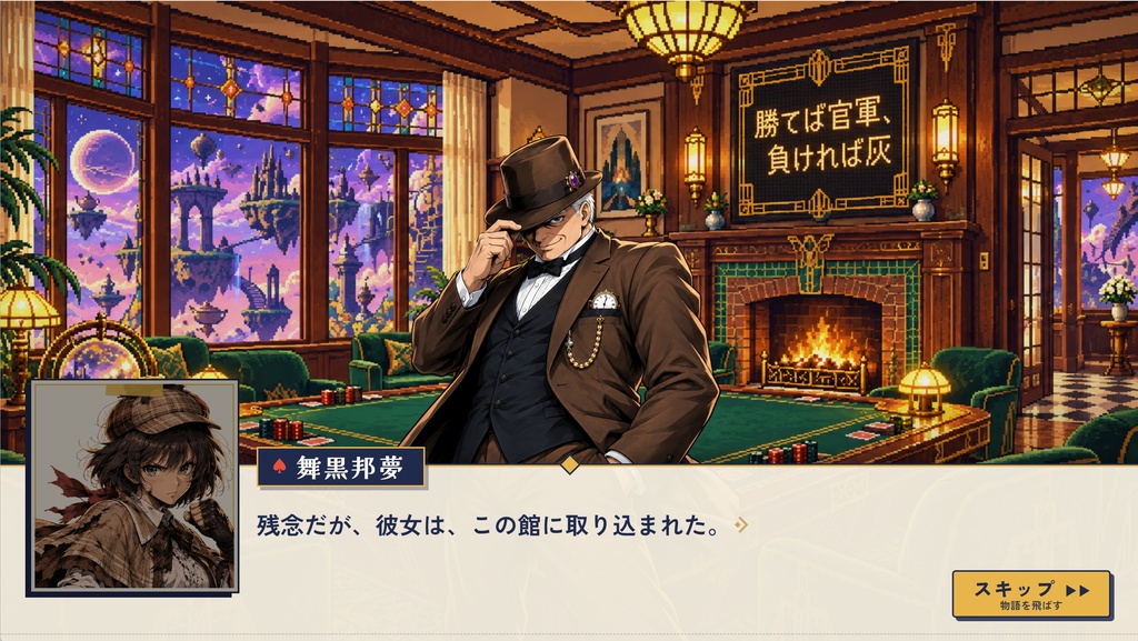 【ゲーム】舞黒館の惨劇 探偵少女はダウトで勝ちの目を見るか