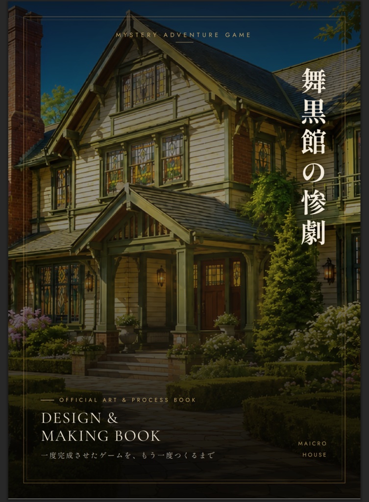【アートブック】舞黒館の惨劇 デザイン&メイキングブック『DESIGN & MAKING BOOK』