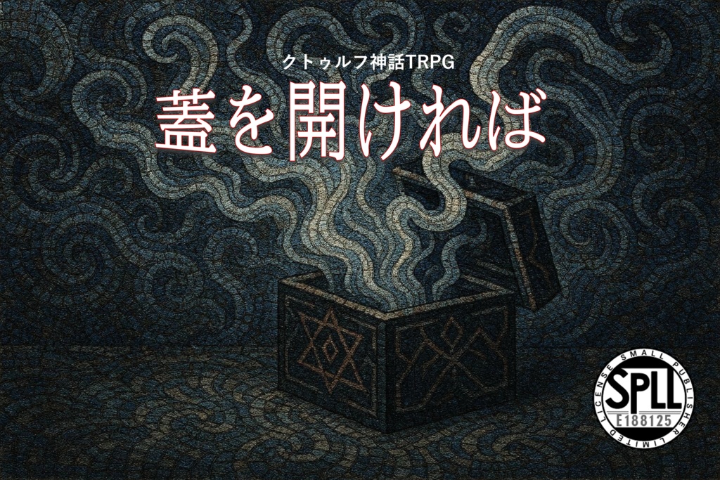 CoC6版シナリオ「蓋を開ければ」SPLL:E188125