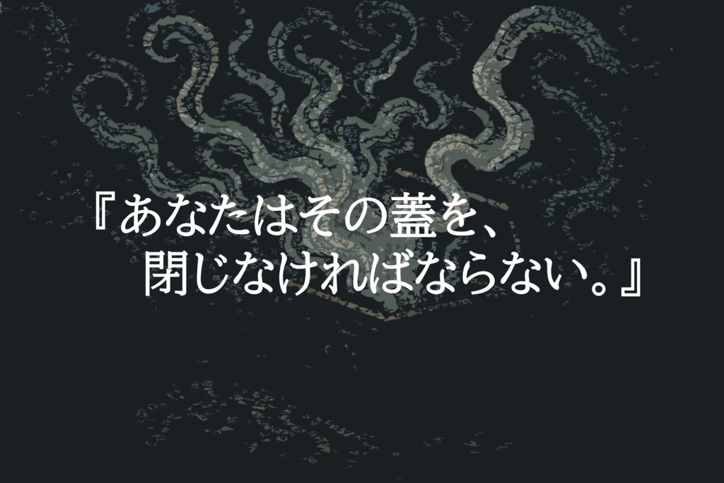 CoC6版シナリオ「蓋を開ければ」SPLL:E188125